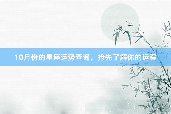 10月份的星座运势查询，抢先了解你的运程