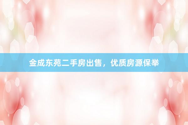 金成东苑二手房出售，优质房源保举